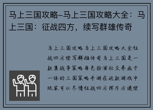 马上三国攻略-马上三国攻略大全：马上三国：征战四方，续写群雄传奇