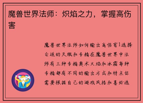 魔兽世界法师：炽焰之力，掌握高伤害