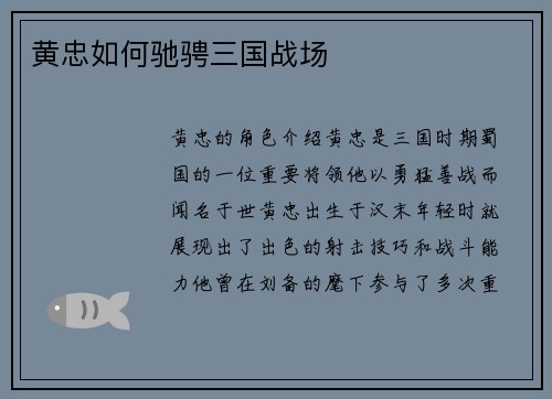 黄忠如何驰骋三国战场